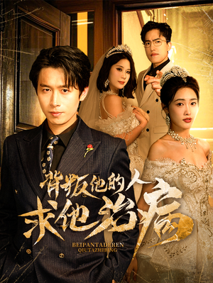 背叛他的人求他治病(77集) 背叛他的人求他治病(77集)短剧全集完整版