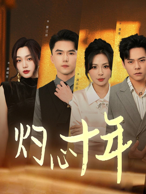 灼心十年(50集) 灼心十年(50集)爆款短剧追不停