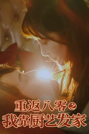 重返八零之我靠厨艺发家(62集) 重返八零之我靠厨艺发家(62集)这短剧太好看了