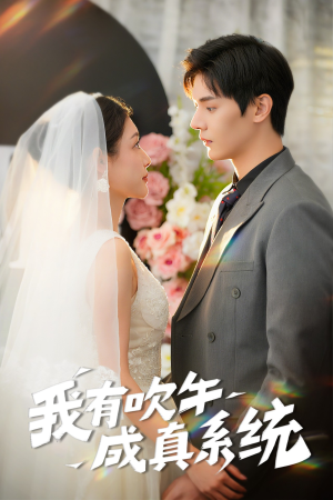 我有吹牛成真系统(70集) 我有吹牛成真系统(70集)免费观看