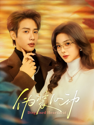 伪装心动(60集) 伪装心动(60集)免费短剧完整版