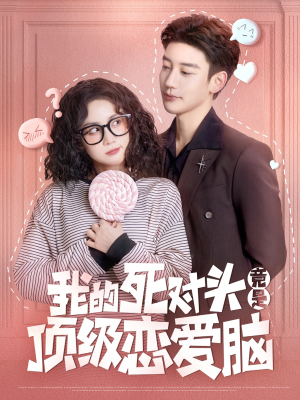我的死对头竟是顶级恋爱脑(60集) 我的死对头竟是顶级恋爱脑(60集)全剧免费观看