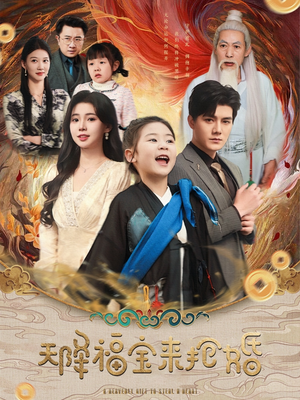 天降福宝来抢婚（80集）一起看短剧