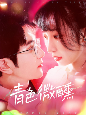 青色微醺(142集) 青色微醺(142集)在线观看完整版