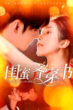 闺蜜齐穿书(100集) 闺蜜齐穿书(100集)穿越短剧推荐