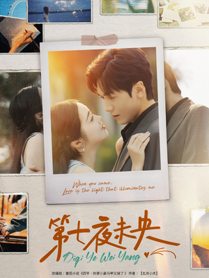 第七夜未央（95集）免费短剧推荐