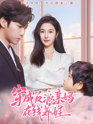 穿成反派亲妈在线养娃(74集) 穿成反派亲妈在线养娃(74集)热播短剧追不停