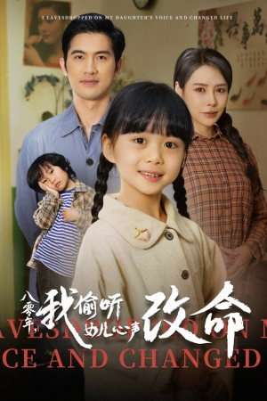 八零年我偷听女儿心声改命(61集) 八零年我偷听女儿心声改命(61集)免费全集短剧