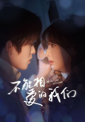 不能相爱的我们（50集）番茄短剧看全集