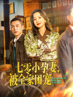 七零小孕妻，被全家团宠（84集）超好看短剧推荐