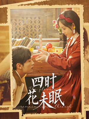 四时花未眠(87集) 四时花未眠(87集)爆款短剧追不停