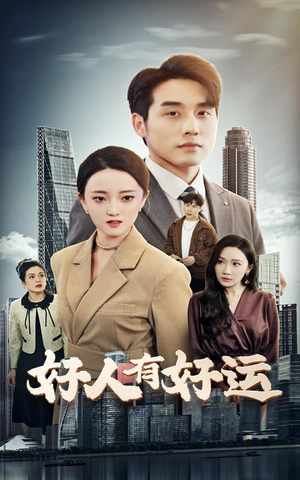好人有好运(60集) 好人有好运(60集)无需会员免费看