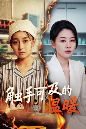 触手可及的温暖(48集) 触手可及的温暖(48集)火爆短剧来袭