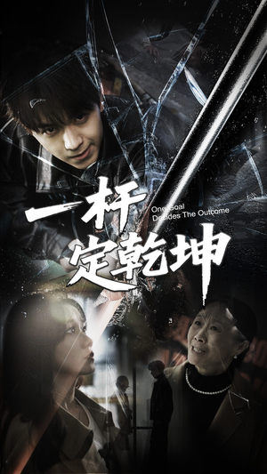 一杆定乾坤(60集) 一杆定乾坤(60集)好看的短剧