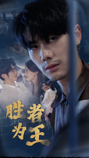 新：胜者为王（78集）精彩短剧看不停