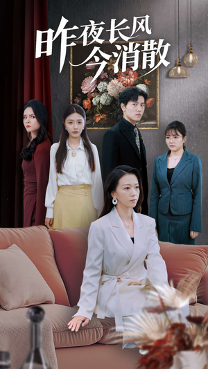 昨夜长风今消散(50集) 昨夜长风今消散(50集)零花钱看整部剧