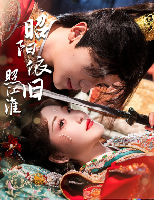 昭阳依旧照江淮(60集) 昭阳依旧照江淮(60集)热门了短剧