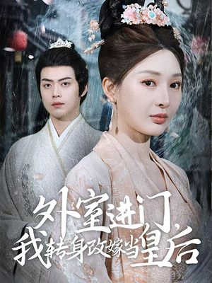 外室进门,我转身改嫁当皇后(74集) 外室进门,我转身改嫁当皇后(74集)最新上映免费看