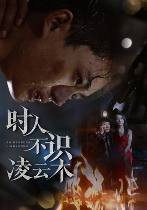 时人不识凌云木(51集) 时人不识凌云木(51集)免费看短剧