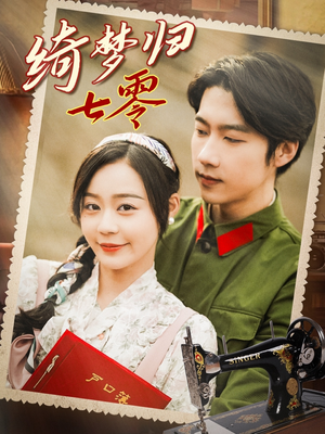 绮梦归七零(95集) 绮梦归七零(95集)免费在线看全集