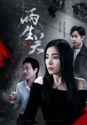 两生关(40集) 两生关(40集)短剧有好货推荐