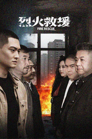 烈火救援(40集) 烈火救援(40集)热门短剧推荐
