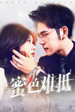 蜜色难抵(142集) 蜜色难抵(142集)短剧完整版免费