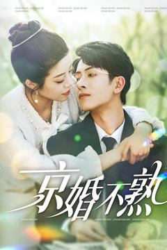 京婚不熟(117集) 京婚不熟(117集)第二季