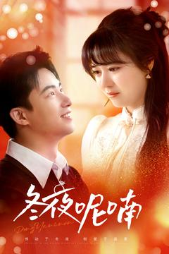 冬夜呢喃（100集）甜宠短剧追到爽