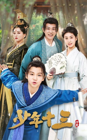 少年十三(70集) 少年十三(70集)火爆热门短剧