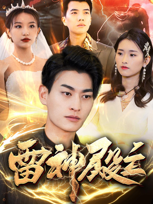 雷神殿主(95集) 雷神殿主(95集)精彩短剧热播