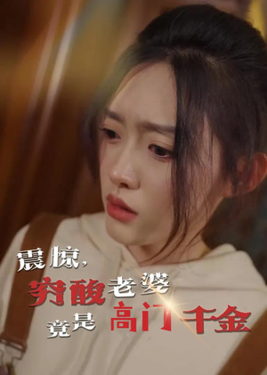 震惊,穷酸老婆竟是高门千金(60集) 震惊,穷酸老婆竟是高门千金(60集)最新短剧推荐