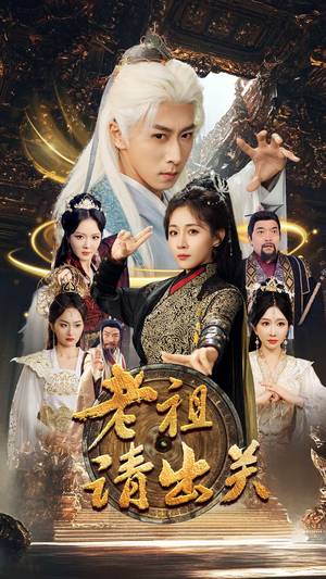 老祖请出关（70集）短剧太好看