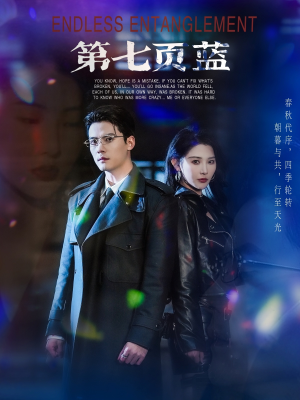 第七页蓝(64集) 第七页蓝(64集)亿万短剧抢先看