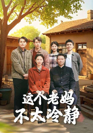 这个老妈不太冷静(85集) 这个老妈不太冷静(85集)我全都看完了