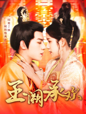 玉阙承欢(105集) 玉阙承欢(105集)火爆短剧推荐