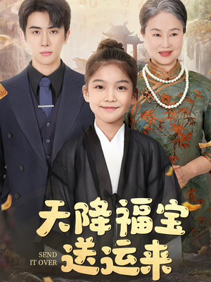 天降福宝送运来（60集）精彩短剧又来了