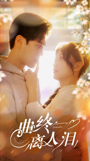 曲终离人泪(70集) 曲终离人泪(70集)全剧免费观看