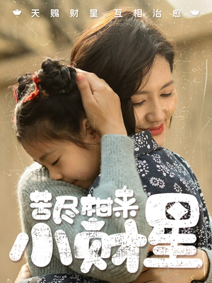 苦尽柑来小财星(60集) 苦尽柑来小财星(60集)最新短剧推荐