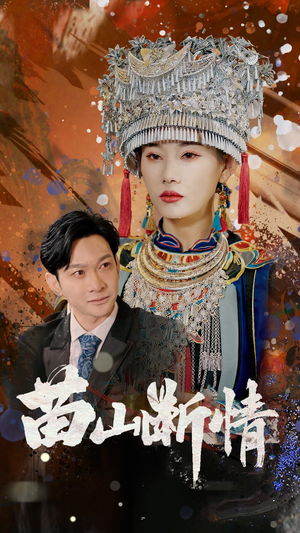 苗山断情（58集）短剧更新抢先看