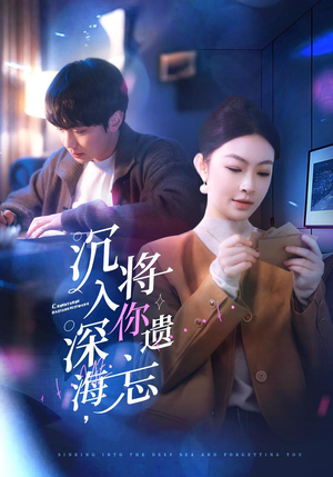 沉入深海，将你遗忘（73集）热门短剧追不停