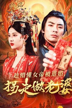 趁懵懂女帝被退婚,拐走做老婆(103集) 趁懵懂女帝被退婚,拐走做老婆(103集)火爆短剧热播中