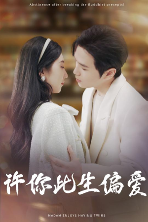 许你此生偏爱（40集）甜宠短剧追到爽