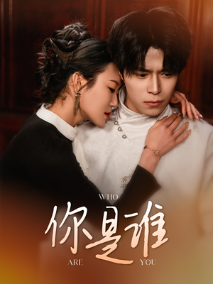 你是谁(34集) 你是谁(34集)精彩的短剧