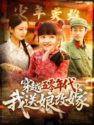 穿越五零年代,我送娘改嫁(108集) 穿越五零年代,我送娘改嫁(108集)超火短剧抢先看