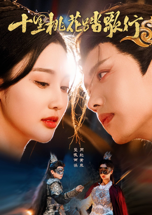 十里桃花踏歌行（70集）最新热门短剧