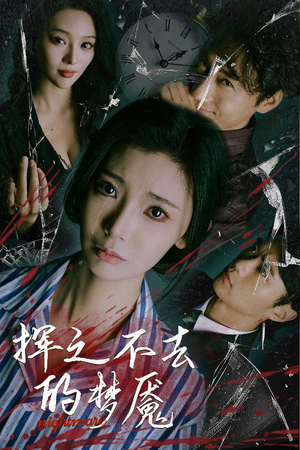 挥之不去的梦魇（29集）免费观看全集