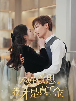 不好意思,我才是真千金(67集) 不好意思,我才是真千金(67集)最新短剧推荐