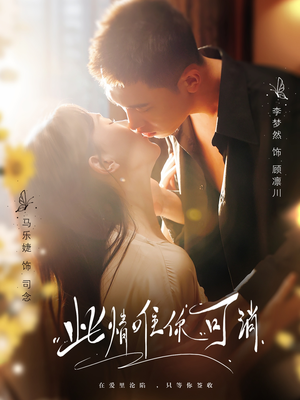 此情唯你可消（80集）熬夜追短剧