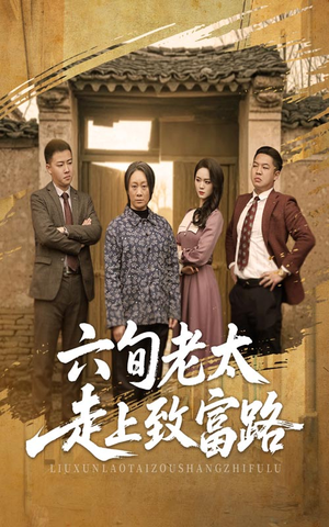 六旬老太走上致富路(60集) 六旬老太走上致富路(60集)热播短剧来袭